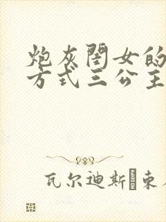 炮灰闺女的生存方式三公主和国师