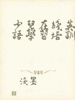 少儿在线英语口语学习培训机构