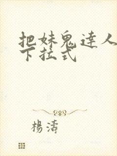 把妹鬼达人漫画下拉式