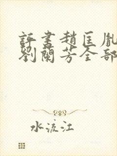 评书赵匡胤演义刘兰芳全部