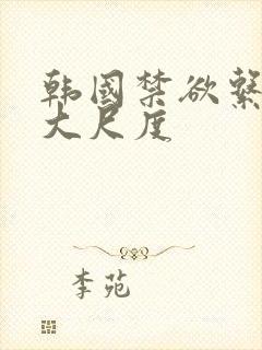 韩国禁欲系电影大尺度