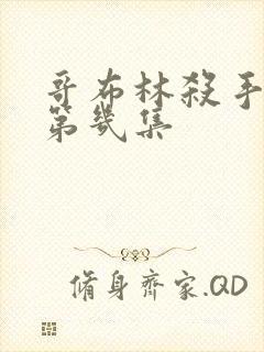 哥布林杀手黄在第几集