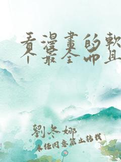 看漫画的软件哪个最全而且免费