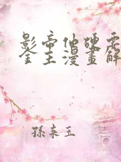 影帝他硬要当我金主漫画解说