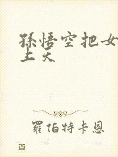 孙悟空把女娲日上天