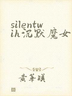 silentwih沉默魔女的秘密在线免费观看