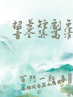 招惹短剧免费观看全集高清