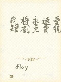 我将永远爱着你短剧免费观看全集