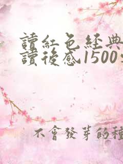 读红色经典书籍读后感1500字