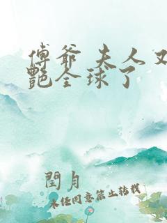 傅爷 夫人又惊艳全球了