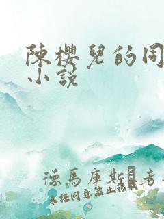 陈樱儿的同人文小说