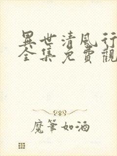 异世清风行短剧全集免费观看