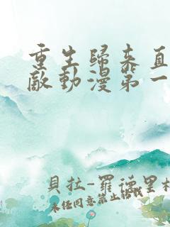 重生归来直接无敌动漫第一季免费