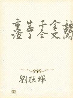 重生千金她又虐渣了全文阅读