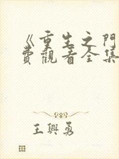 《重生之门》免费观看全集