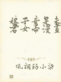 娘子竟是未来暴君女帝漫画80