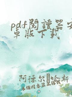 pdf阅读器安卓版下载