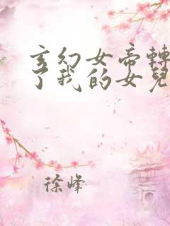 玄幻女帝转生成了我的女儿