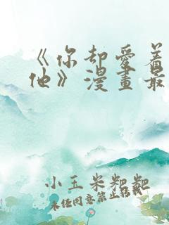 《你却爱着一个他》漫画最新章节