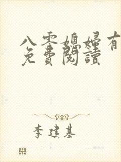 八零媳妇有点辣免费阅读