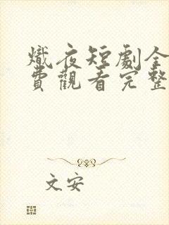 炽夜短剧全集免费观看完整版