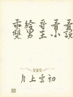 乖给哥看看by双男主小说免费阅读