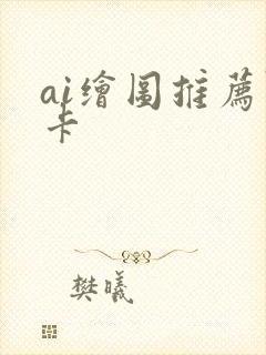 ai绘图推荐显卡