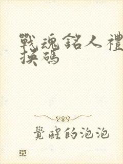 战魂铭人礼包兑换码