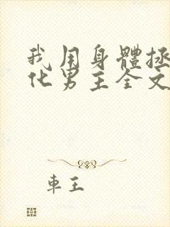 我用身体拯救黑化男主全文免费阅读小说