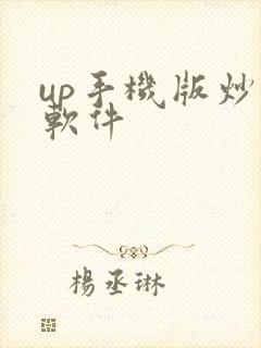 up手机版炒股软件