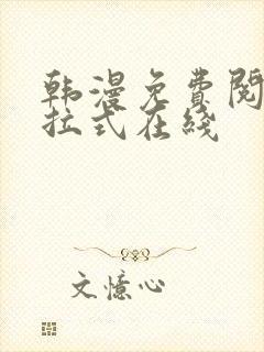 韩漫免费阅读下拉式在线