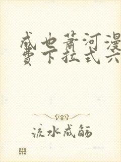 成也萧河漫画免费下拉式六