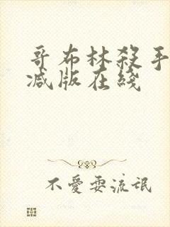 哥布林杀手无删减版在线