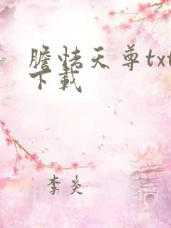 胆怯天尊txt下载