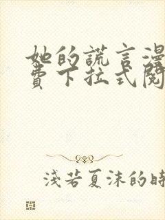 她的谎言漫画免费下拉式阅读