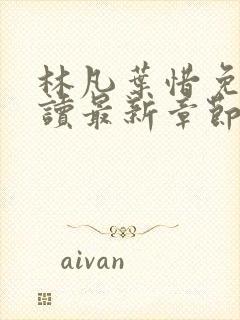 林凡叶惜免费阅读最新章节更新