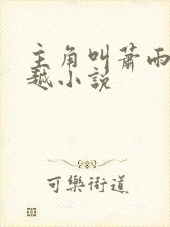 主角叫萧雨的穿越小说