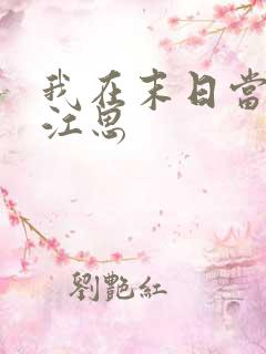 我在末日当僵尸江思