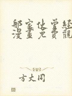 那家伙曾经是攻漫画免费观看