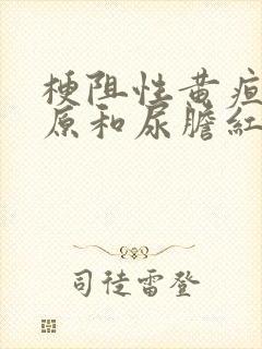 梗阻性黄疸尿胆原和尿胆红素的变化