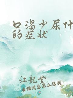 口渴少尿什么病的症状