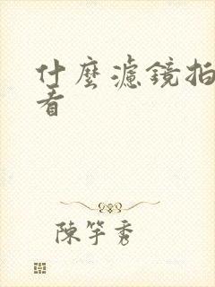 什么滤镜拍照好看