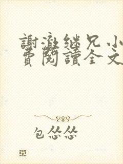 谢澈继兄小说免费阅读全文无弹窗