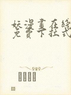 妖漫画在线观看免费下拉式