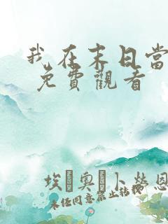 我在末日当僵尸 免费观看