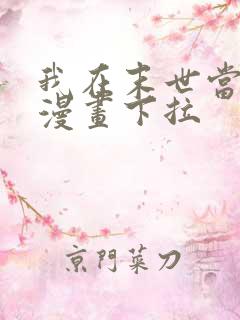 我在末世当大佬漫画下拉