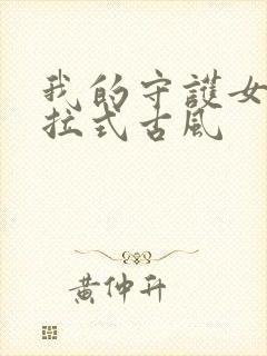 我的守护女友下拉式古风