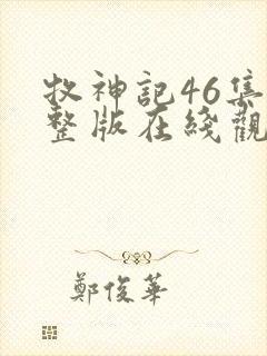 牧神记46集完整版在线观看