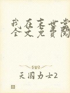 我在末世当大佬全文免费阅读