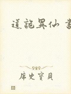 道诡异仙 书评